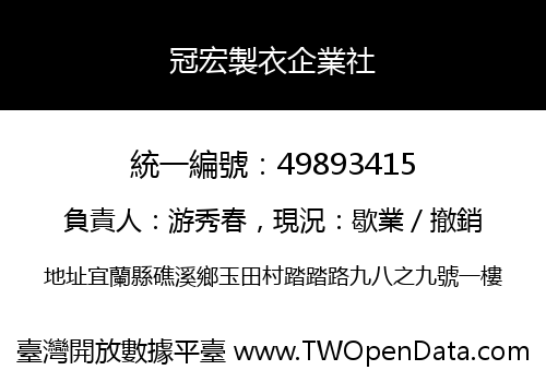 冠宏製衣企業社