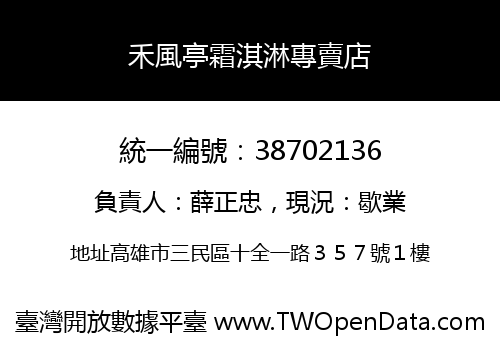 禾風亭霜淇淋專賣店