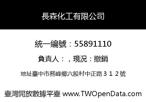長森化工有限公司