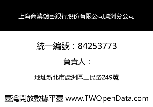 上海商業儲蓄銀行股份有限公司蘆洲分公司