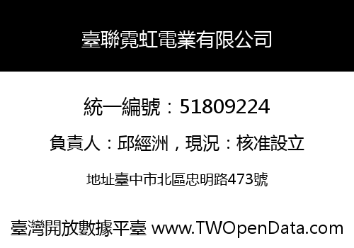 臺聯霓虹電業有限公司