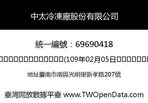中太冷凍廠股份有限公司