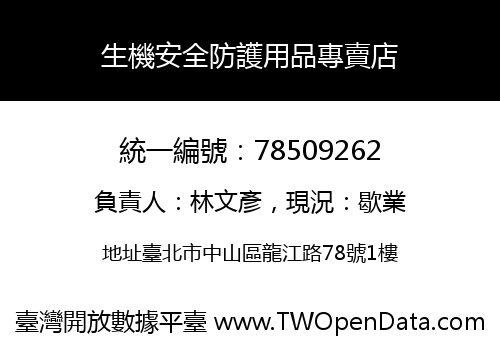生機安全防護用品專賣店