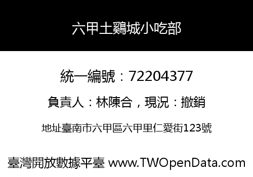 六甲土鷄城小吃部