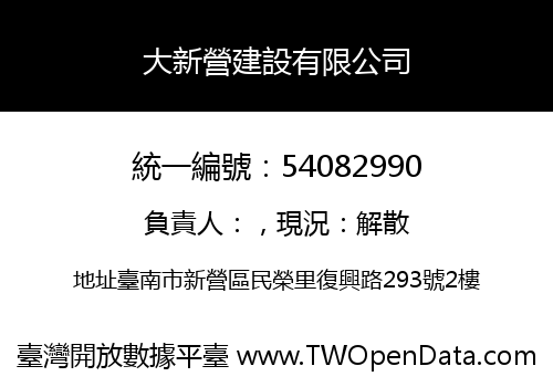 大新營建設有限公司