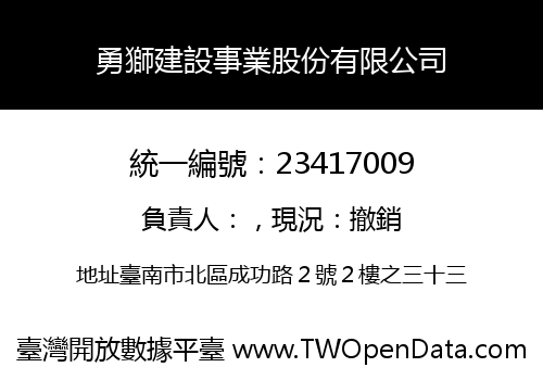 勇獅建設事業股份有限公司