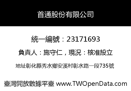 首通股份有限公司