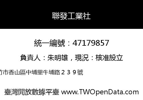 聯發工業社