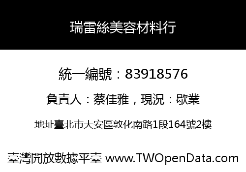 瑞雷絲美容材料行