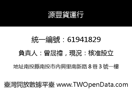 源豐貨運行