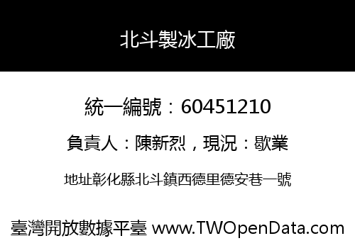 北斗製冰工廠