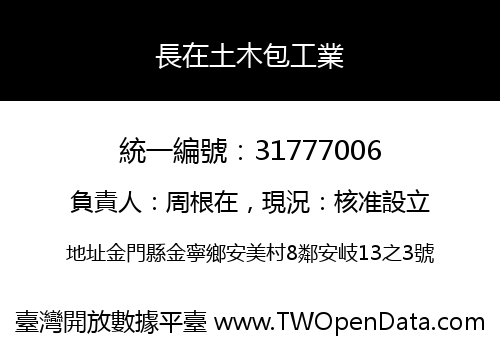 長在土木包工業