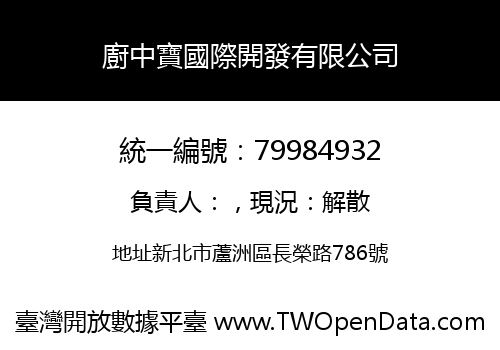 廚中寶國際開發有限公司
