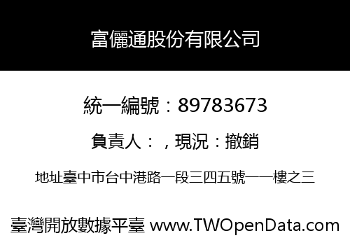富儷通股份有限公司