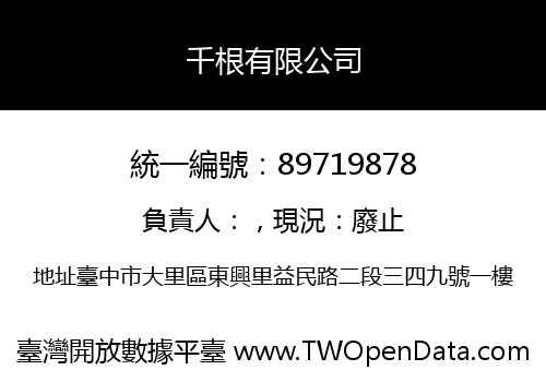 千根有限公司