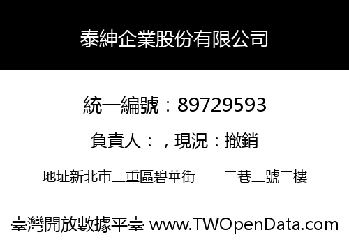 泰紳企業股份有限公司