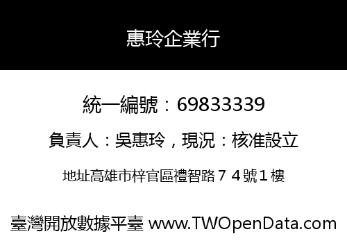 惠玲企業行