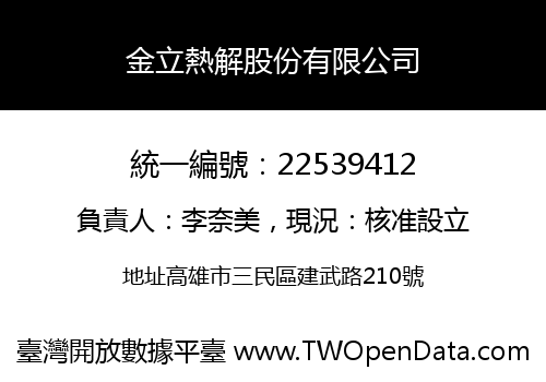 金立熱解股份有限公司