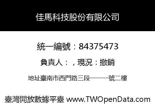 佳馬科技股份有限公司