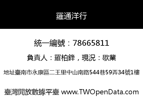 羅通洋行