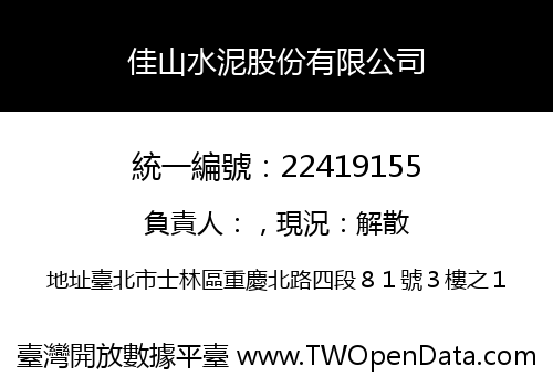 佳山水泥股份有限公司