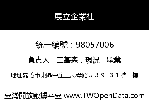 展立企業社