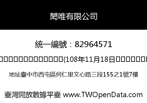 閎唯有限公司