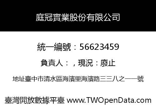 庭冠實業股份有限公司