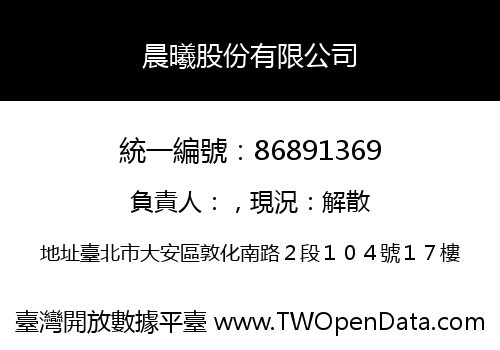 晨曦股份有限公司