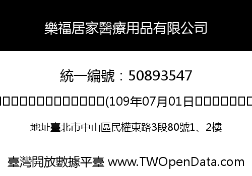 樂福居家醫療用品有限公司