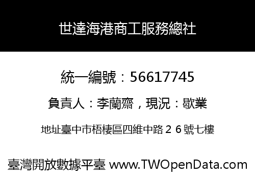 世達海港商工服務總社