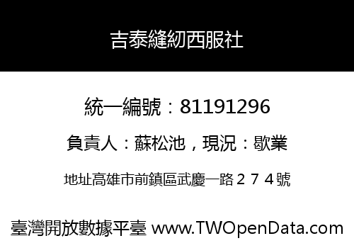 吉泰縫紉西服社