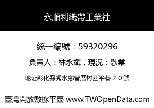 永順利織帶工業社