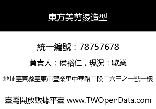 東方美剪燙造型