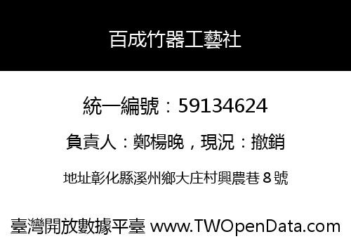 百成竹器工藝社