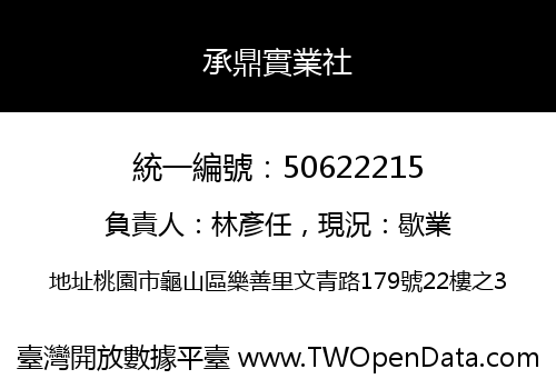 承鼎實業社
