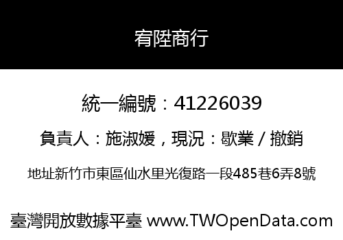 宥陞商行