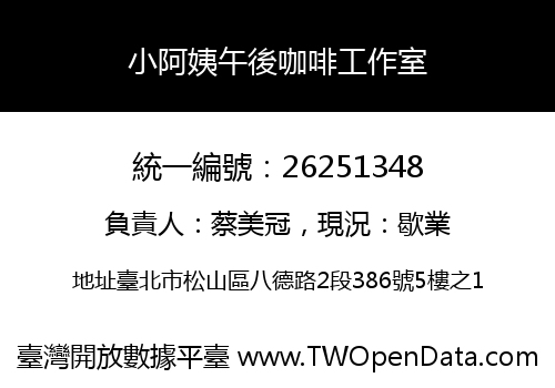 小阿姨午後咖啡工作室