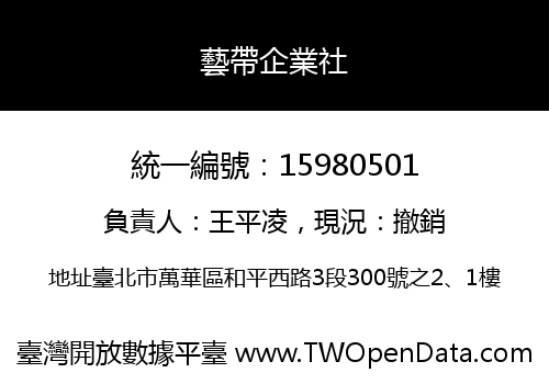藝帶企業社