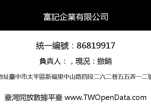 富記企業有限公司