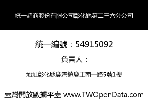 統一超商股份有限公司彰化縣第二三六分公司