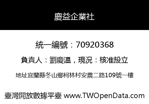 慶益企業社