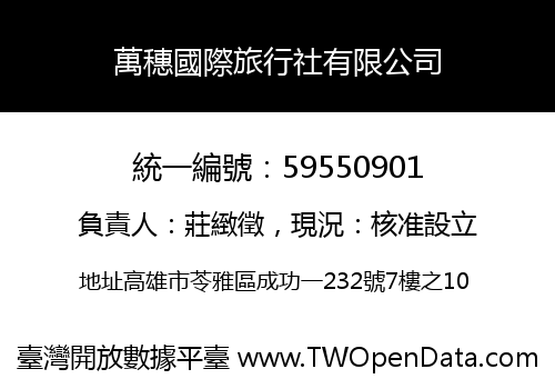 萬穗國際旅行社有限公司