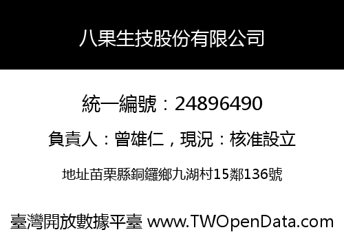 八果生技股份有限公司