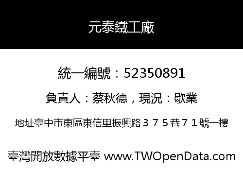 元泰鐵工廠