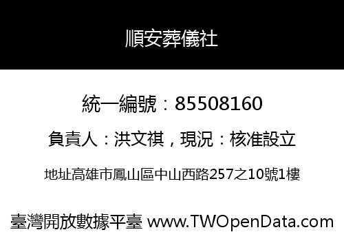 順安葬儀社