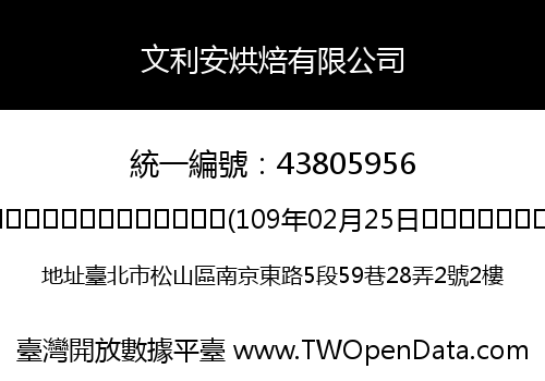 文利安烘焙有限公司
