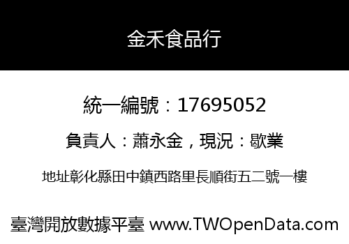 金禾食品行