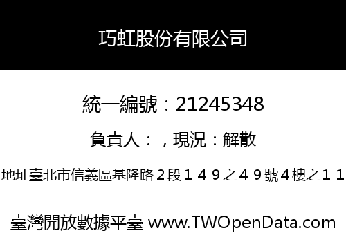 巧虹股份有限公司