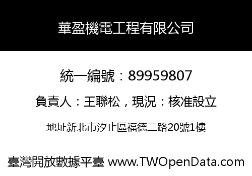 華盈機電工程有限公司